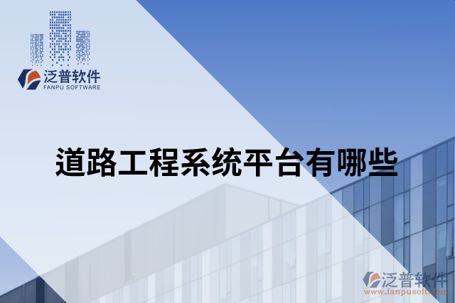 道路工程系統(tǒng)平臺有哪些
