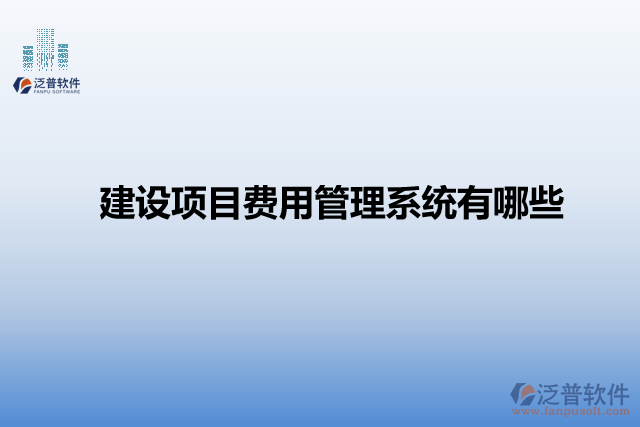 　建設項目費用管理系統(tǒng)有哪些