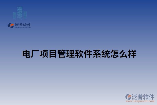 電廠項目管理軟件系統(tǒng)怎么樣