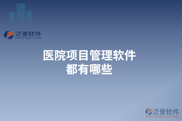 醫(yī)院項目管理軟件都有哪些