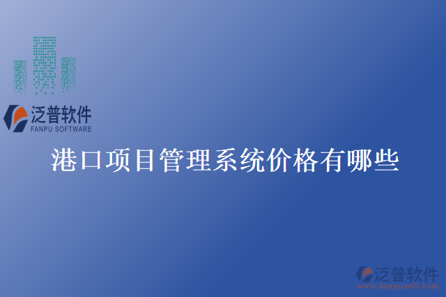 港口項(xiàng)目管理系統(tǒng)價格有哪些