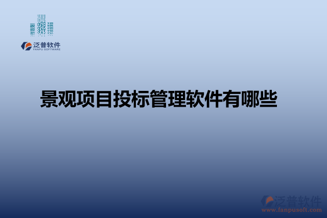景觀項目投標(biāo)管理軟件有哪些