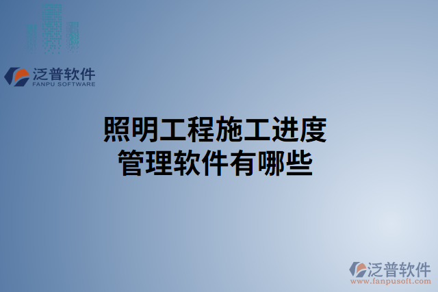 照明工程施工進度管理軟件有哪些