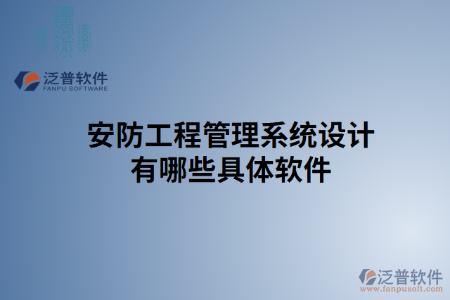 安防工程管理系統(tǒng)設(shè)計有哪些具體軟件