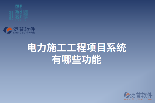 　　電力施工工程項目系統(tǒng)作為一種專門應(yīng)用于電力施工工程管理的信息化軟件系統(tǒng)，以其高效、準(zhǔn)確、安全的特點，為電力施工工程的規(guī)范化、科學(xué)化、信息化管理提供了強有力的支持。在項目的各個階段，電力施工工程項目系統(tǒng)都能提供一系列功能來滿足用戶的需求，并保障數(shù)據(jù)的安全性和穩(wěn)定性。  　　首先，在項目前期的招投標(biāo)階段，電力施工工程項目系統(tǒng)可以提供招標(biāo)公告發(fā)布、標(biāo)書編制、投標(biāo)人管理等功能。用戶可以在系統(tǒng)內(nèi)發(fā)布招標(biāo)公告，同時系統(tǒng)也可以自動推送相關(guān)招標(biāo)信息給潛在的投標(biāo)人，從而提高信息的傳達(dá)效率。在編制標(biāo)書時，系統(tǒng)能夠提供多種模板供用戶選擇，大大減少了標(biāo)書編寫的工作量。而且，通過系統(tǒng)的投標(biāo)人管理功能，用戶可以對不同的投標(biāo)人進(jìn)行評審打分，從而為選擇合適的供應(yīng)商提供參考依據(jù)。  　　其次，在項目施工階段，電力施工工程項目系統(tǒng)能夠提供工程進(jìn)度管理、材料管理、質(zhì)量管理等功能。通過工程進(jìn)度管理功能，用戶可以實時了解各個施工節(jié)點的完成情況，及時調(diào)整施工計劃。而且，系統(tǒng)還能夠提供材料管理功能，用戶可以隨時查詢各種材料的庫存量，并進(jìn)行材料的申請、采購和使用等操作。在質(zhì)量管理方面，系統(tǒng)可以幫助用戶建立質(zhì)量檢查計劃、記錄施工過程中的質(zhì)量問題，并生成相關(guān)的質(zhì)量報告，保證施工質(zhì)量。  　　此外，在項目驗收和結(jié)算階段，電力施工工程項目系統(tǒng)還具備驗收管理、結(jié)算管理等功能。系統(tǒng)能夠幫助用戶編制驗收規(guī)范，對工程的各項指標(biāo)進(jìn)行檢查，并生成相應(yīng)的驗收報告。在結(jié)算管理方面，系統(tǒng)可以自動計算各項工程量及價格，并生成結(jié)算單據(jù)，簡化了結(jié)算過程。  　　最后，重要的是泛普電力施工工程項目系統(tǒng)具有強大的云服務(wù)能力，保障數(shù)據(jù)安全性和穩(wěn)定性。通過云服務(wù)，系統(tǒng)可以實現(xiàn)用戶賬號的管理和權(quán)限分配，確保數(shù)據(jù)的保密性。同時，在數(shù)據(jù)備份方面，系統(tǒng)可以自動進(jìn)行數(shù)據(jù)的定期備份，避免因服務(wù)器故障等原因?qū)е聰?shù)據(jù)的丟失。此外，系統(tǒng)基于云平臺的部署使得用戶可以隨時隨地通過互聯(lián)網(wǎng)訪問，大大提高了工作的靈活性和便捷性。  　　綜上所述，電力施工工程項目系統(tǒng)在電力施工工程管理中發(fā)揮著重要的作用。通過其多樣化的功能，它可以全面滿足用戶在不同階段的需求，提高施工管理的效率和水平。尤其是泛普電力施工工程項目系統(tǒng)具備強大的云服務(wù)能力，保障數(shù)據(jù)的安全性和穩(wěn)定性，為用戶提供了更加便捷、高效的工作環(huán)境。因此，泛普電力施工工程項目系統(tǒng)成為電力施工工程管理的得力助手，為電力行業(yè)的發(fā)展注入了新的活力。