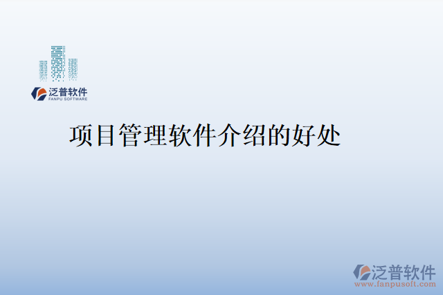 項(xiàng)目管理軟件介紹的好處