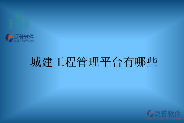 城建工程管理平臺有哪些