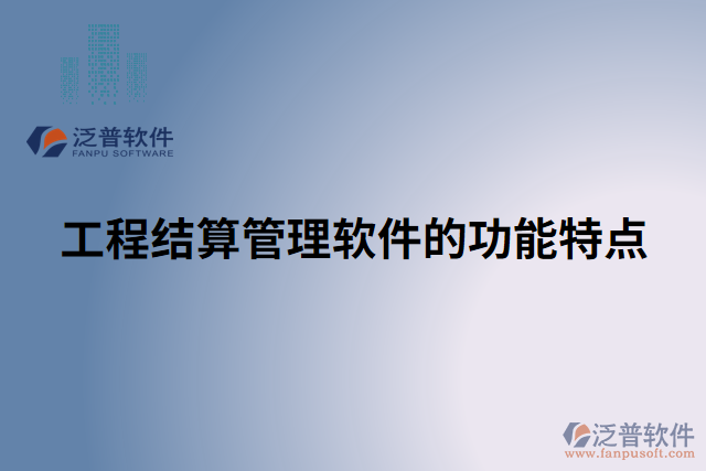 工程結算管理軟件的功能特點
