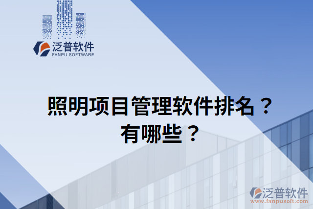 照明項(xiàng)目管理軟件排名？有哪些？