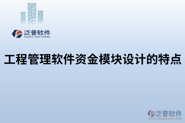 工程管理軟件資金模塊設(shè)計的特點