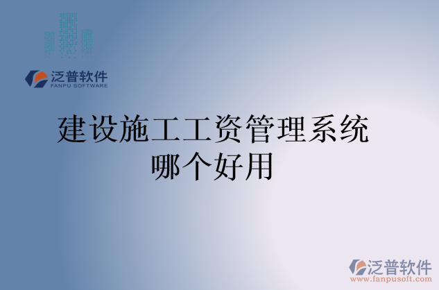 建設(shè)施工工資管理系統(tǒng)哪個好用