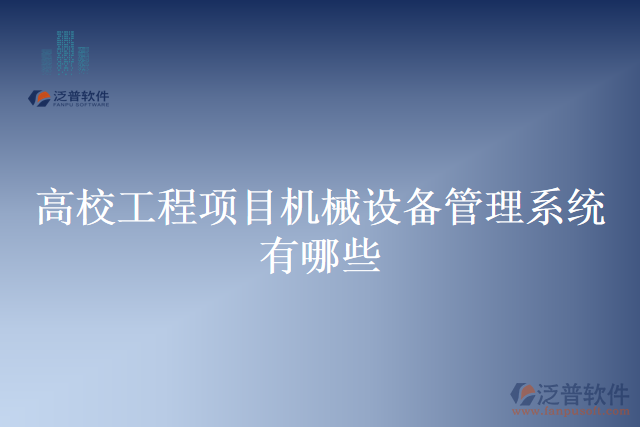 高校工程項目機械設(shè)備管理系統(tǒng)有哪些