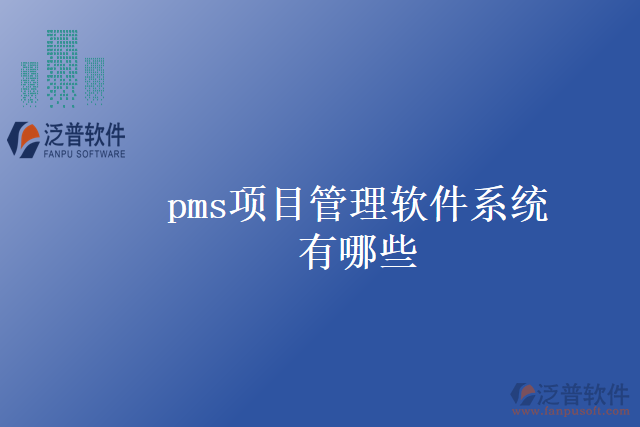 pms項目管理軟件系統(tǒng)有哪些