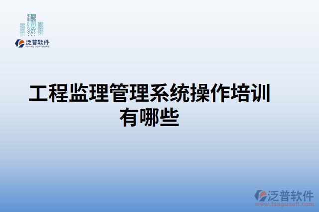 工程監(jiān)理管理系統(tǒng)操作培訓有哪些