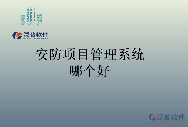 安防項目管理系統(tǒng)哪個好