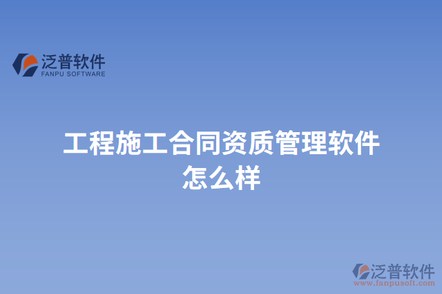 工程施工合同資質管理軟件怎么樣