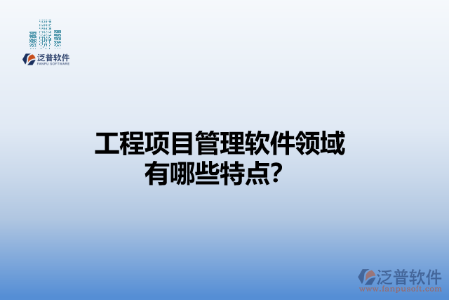 工程項(xiàng)目管理軟件領(lǐng)域有哪些特點(diǎn)？