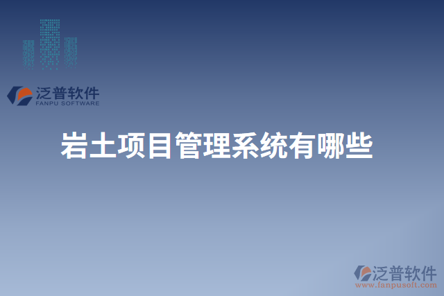 巖土項目管理系統有哪些