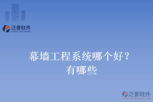 幕墻工程系統(tǒng)哪個好？有哪些