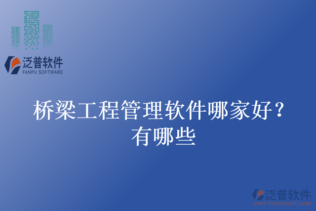 橋梁工程管理軟件哪家好?有哪些