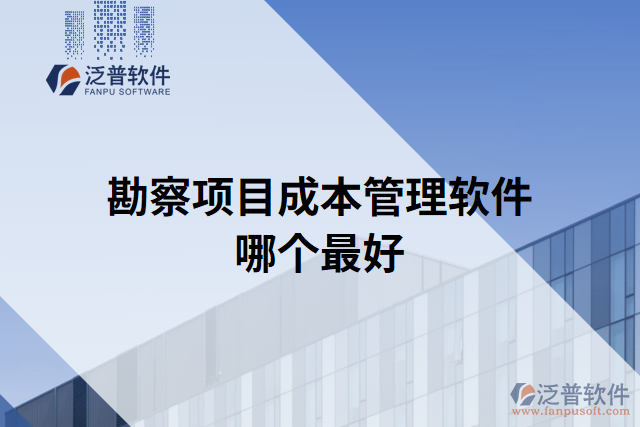 勘察項目成本管理軟件哪個最好