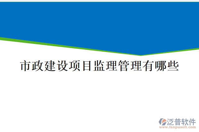 市政建設項目監(jiān)理管理有哪些
