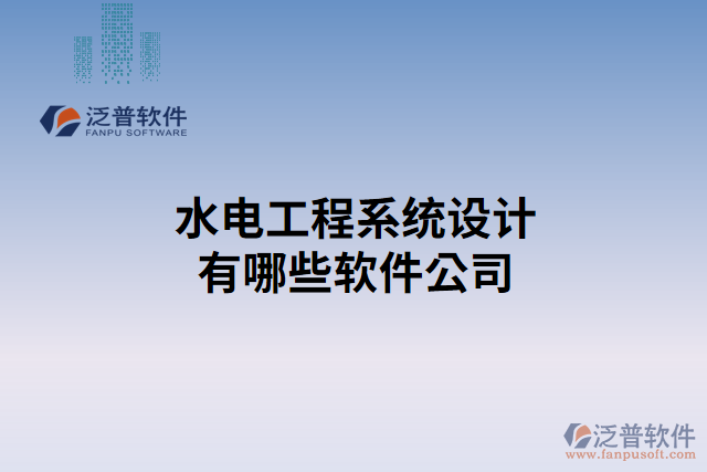 水電工程系統(tǒng)設計有哪些軟件公司