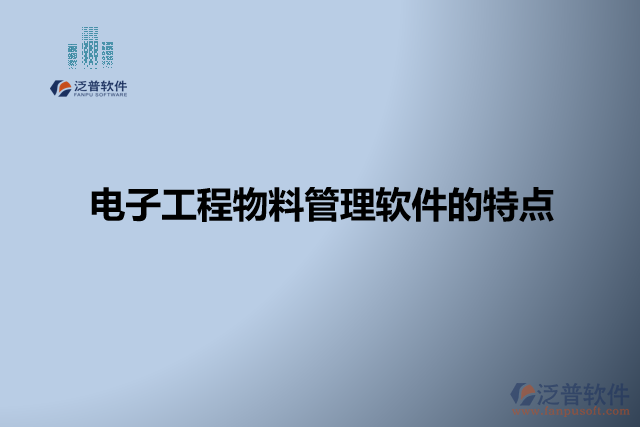 電子工程物料管理軟件的特點