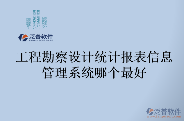 工程勘察設(shè)計(jì)統(tǒng)計(jì)報(bào)表信息管理系統(tǒng)哪個(gè)最好