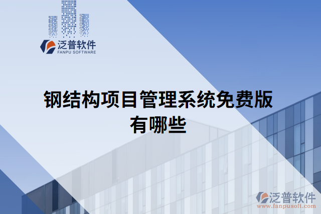 鋼結構項目管理系統(tǒng)免費版有哪些