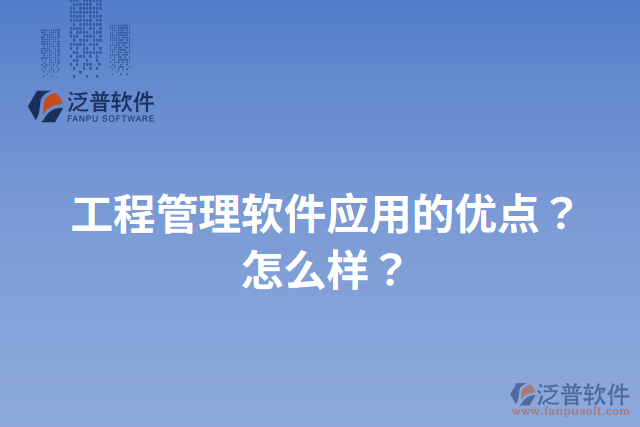 工程管理軟件應用的優(yōu)點？怎么樣？