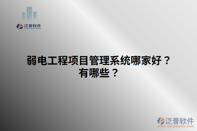 弱電工程項目管理系統(tǒng)哪家好？有哪些？