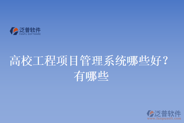 高校工程項目管理系統(tǒng)哪些好？有哪些