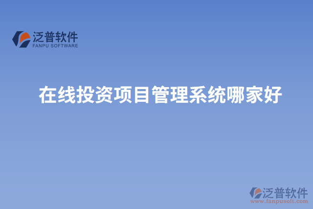 在線投資項(xiàng)目管理系統(tǒng)哪家好