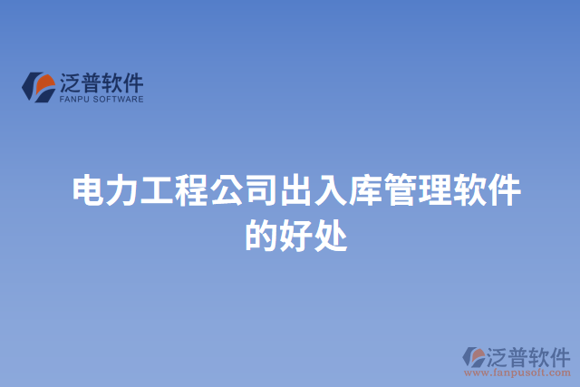 電力工程公司出入庫(kù)管理軟件的好處