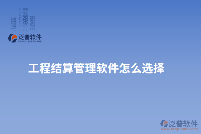 工程結算管理軟件怎么選擇