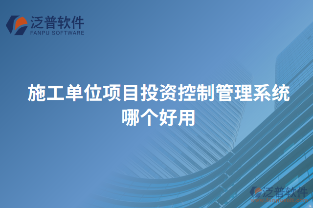 施工單位項目投資控制管理系統(tǒng)哪個好用