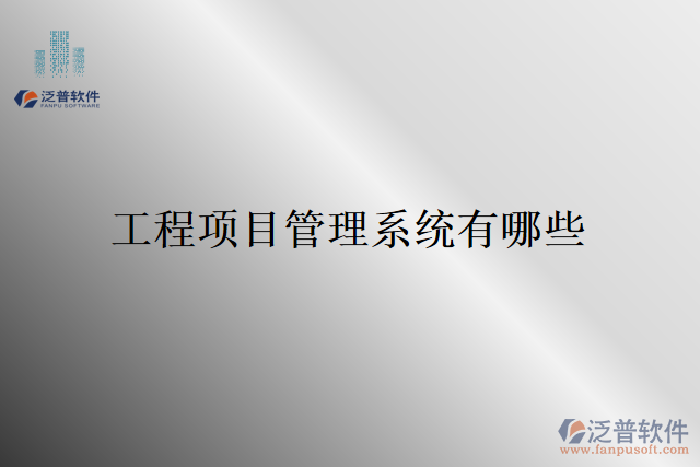 工程項目管理系統(tǒng)有哪些