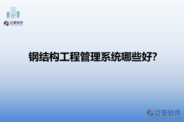 鋼結(jié)構(gòu)工程管理系統(tǒng)哪些好？