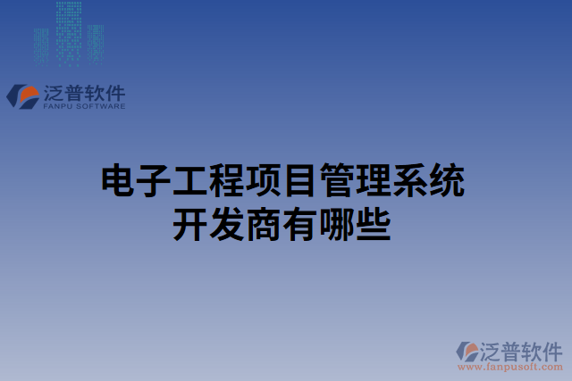 電子工程項(xiàng)目管理系統(tǒng)開(kāi)發(fā)商有哪些