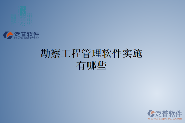 勘察工程管理軟件實(shí)施有哪些