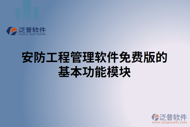 安防工程管理軟件免費(fèi)版的基本功能模塊