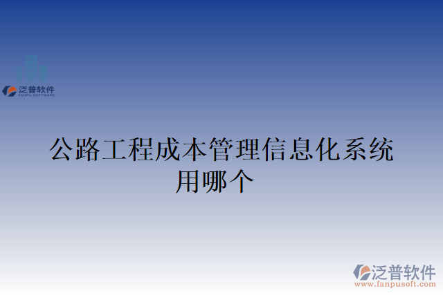 公路工程成本管理信息化系統(tǒng)用哪個