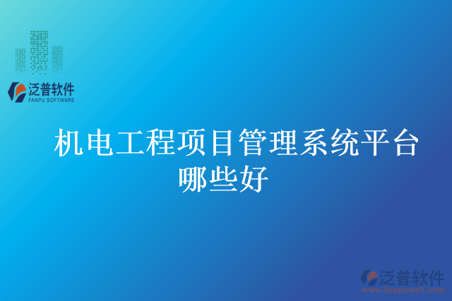 機(jī)電工程項(xiàng)目管理系統(tǒng)平臺(tái)哪些好