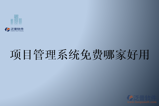 項(xiàng)目管理系統(tǒng)免費(fèi)哪家好用