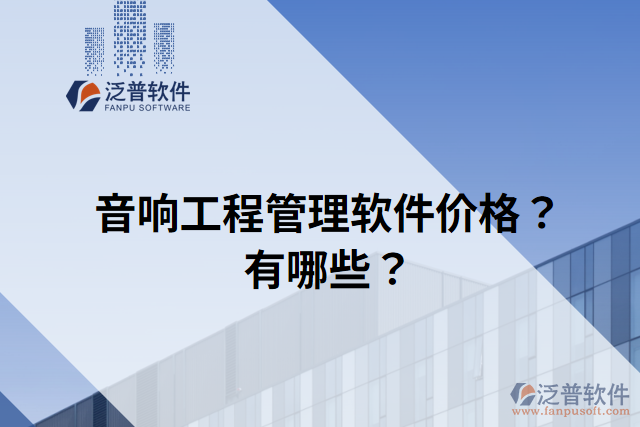 音響工程管理軟件價格？有哪些？