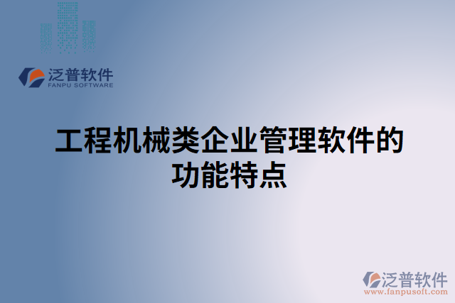 工程機械類企業(yè)管理軟件的功能特點