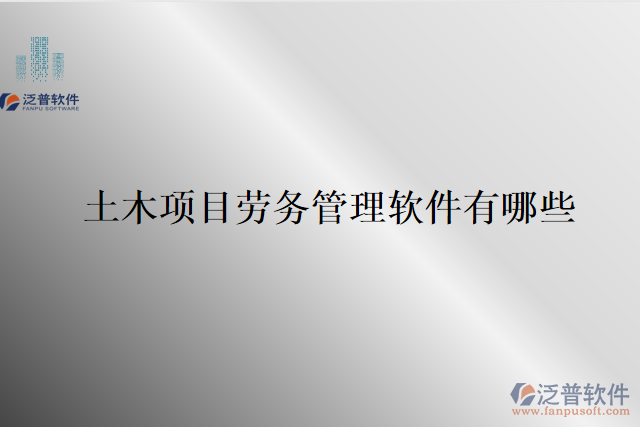 土木項(xiàng)目勞務(wù)管理軟件有哪些