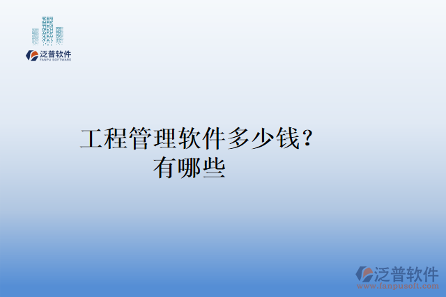 工程管理軟件多少錢(qián)？有哪些