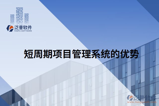 短周期項(xiàng)目管理系統(tǒng)的優(yōu)勢